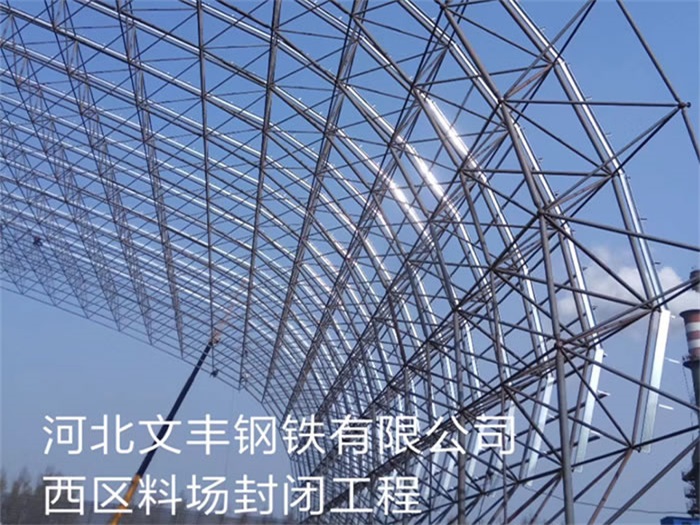 宜兴文丰钢铁有限公司西区料场封闭工程