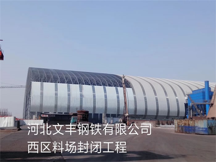 宜兴文丰钢铁有限公司西区料场封闭工程